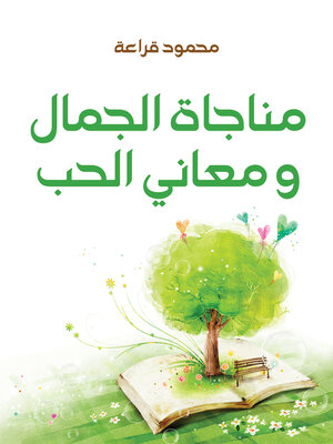 cover image of مناجاة الجمال ومعاني الحب
